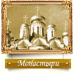 Монастыри и церкви